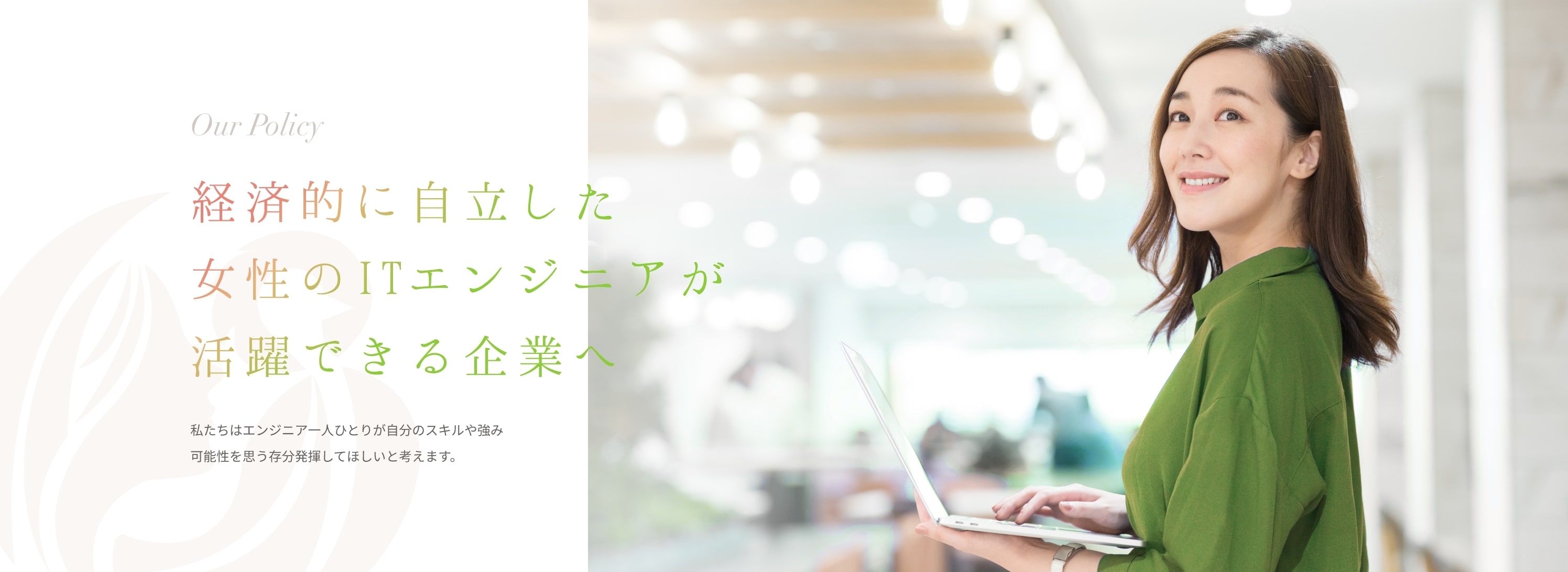 経済的に自立した女性ITエンジニアが活躍できる企業へ